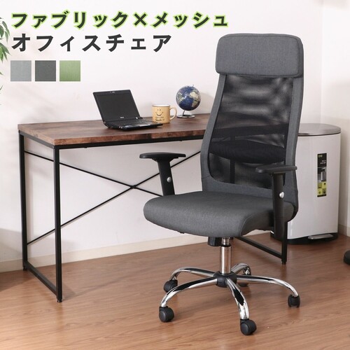 【3色展開】ファブリック×メッシュのオフィスチェア 肘付き＆ハイタイプ ダークグレーorグリーンorグレー