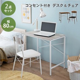 【2色展開】デスクチェアセット 2点セット コンセント付き 幅80cm パソコンデスク 木目調 スチール 一人暮らし ブラウン×ブラックorナチュラル×ホワイト