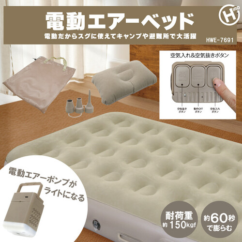【空気入れ約60秒＆空気抜き約90秒】電動式エアーベッド ヒロコーポレーション HWE-7691 ベージュ