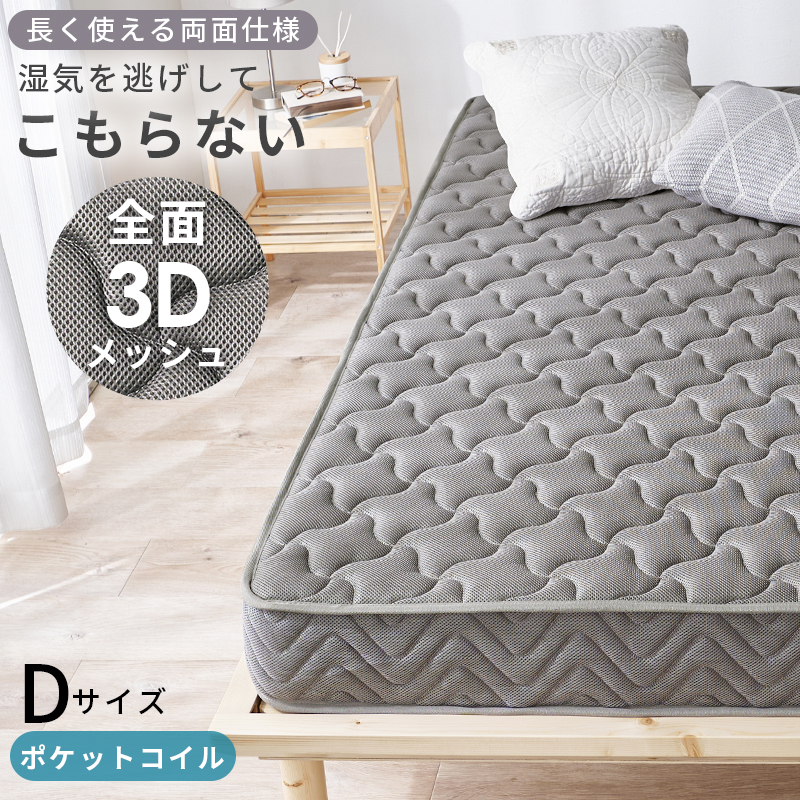 【マットレスのみ】長く使える両面仕様 ポケットコイルマットレス ダブルサイズ