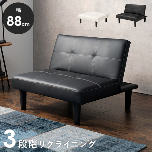【2色展開】幅88cm リクライニング機能付き シンプルなソファ ブラックorホワイト