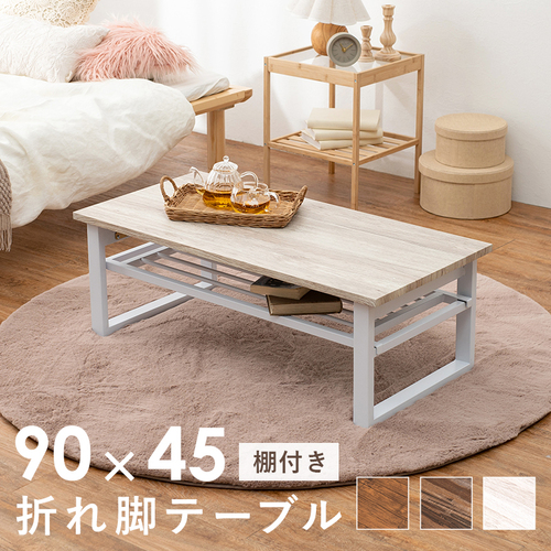 【3色展開】幅90cm 便利な棚付き 折れ脚センターテーブル ブラウンorライトブラウンorホワイト