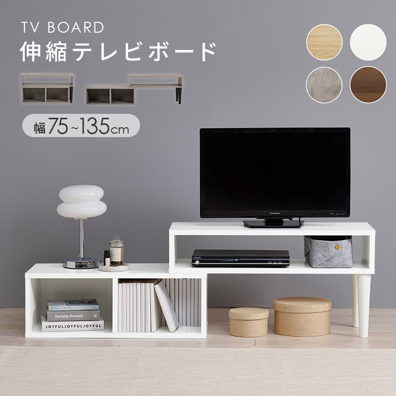 【4色展開】幅75〜135cm 伸縮できて便利なテレビ台 ブラウン×ブラックorナチュラル×ホワイトorマーブルグレーorホワイト