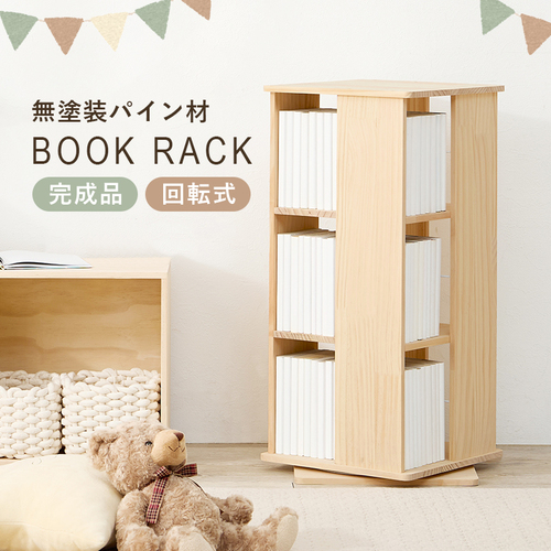 【完成品】回転式だから省スペース！ 幅34cm 回転ブックラック 角型3段