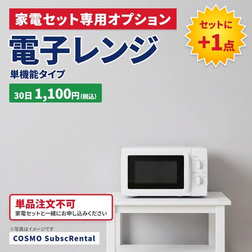サブスクレンタルセット専用オプション 中古家電セットに+1点 電子レンジ サブスクリプション