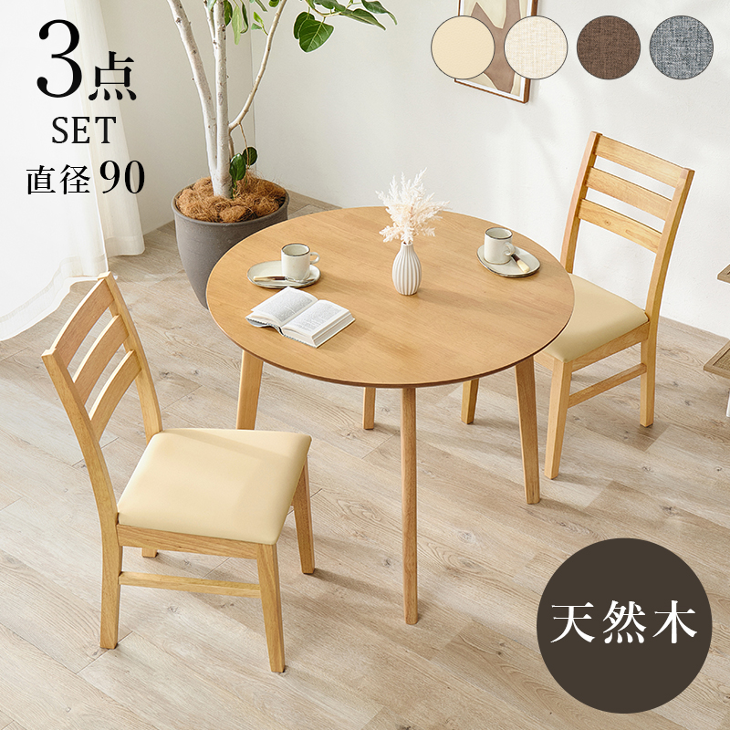 【4色展開】直径90cm 天然木の風合いがやさしい印象のダイニング３点セット 円形タイプ ベージュorブラウンorグレーorアイボリー