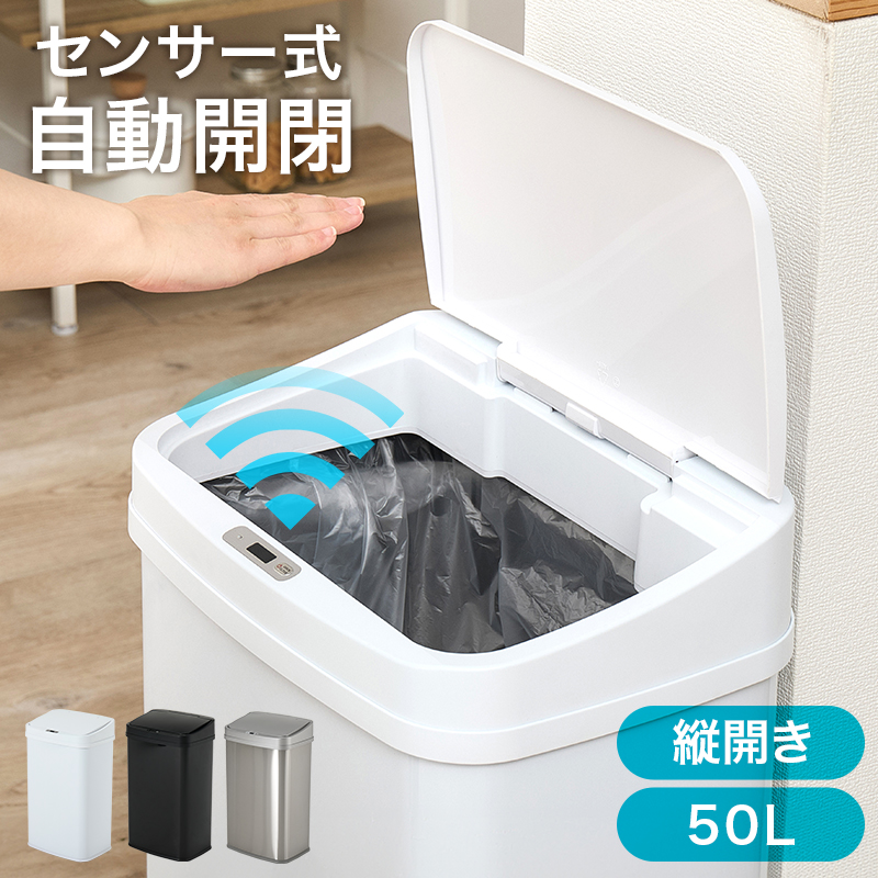【3色展開】幅38.5cm 50L センサー付き自動開閉ゴミ箱 縦開きタイプ ブラックorホワイトorシルバー
