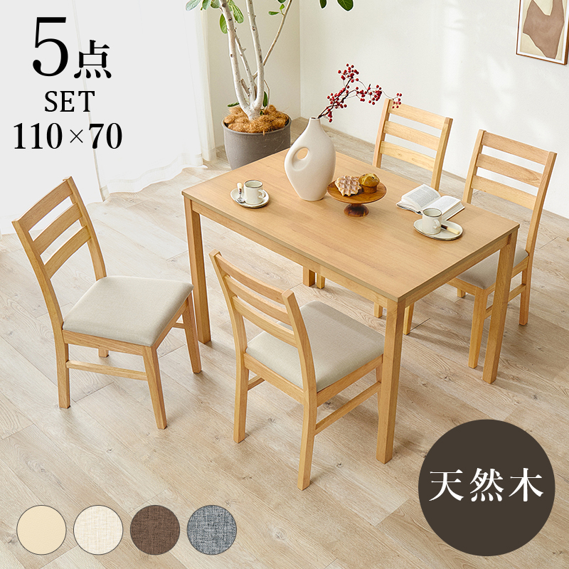 【4色展開】幅110cm 天然木の風合いがやさしい印象のダイニング5点セット ベージュorブラウンorグレーorアイボリー