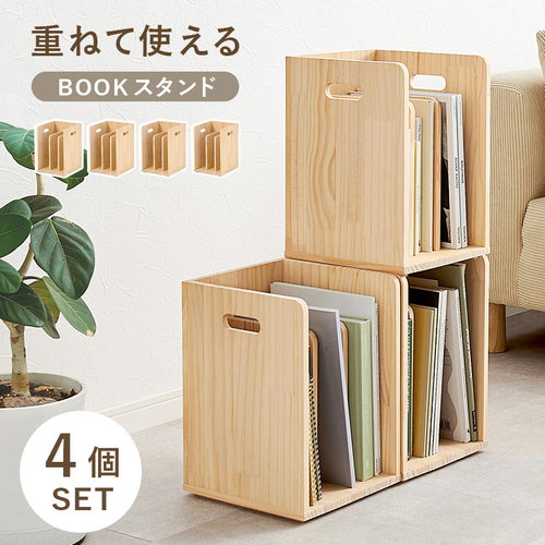 【4個セット】幅24.5cm スタッキングできるブックラック