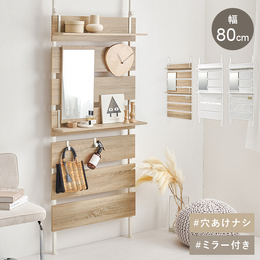 突っ張りミラー付きラック 幅80cm