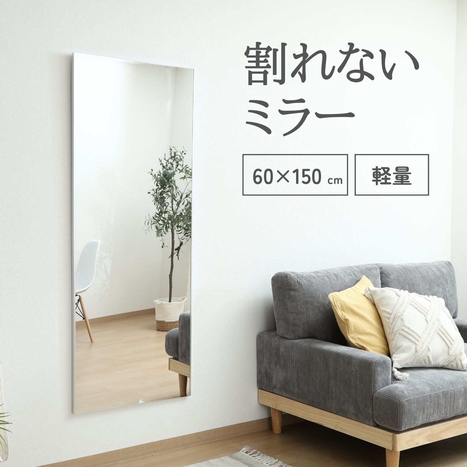 【軽量】フレームが目立たないスッキリデザイン 割れないミラー 60cm×150cm