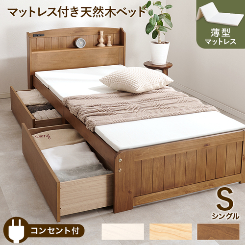 【3色展開】引き出しがついた天然木のカントリー調ベッド シングルサイズ 薄型マットレス付き ライトブラウンorナチュラルorホワイトウォッシュ