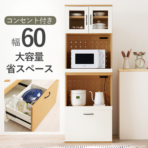 【2色展開】幅60cm スリムなキッチンキャビネット(ガラス扉・固定棚・スライド棚・引き出し) ナチュラルorホワイト