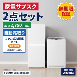 サブスク家電 冷蔵庫洗濯機セット