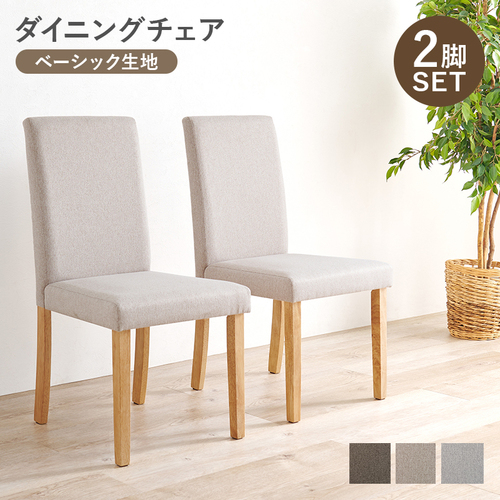 【3色展開】幅44cm ゆっくりくつろげるハイバックチェア 2脚セット ベーシック生地タイプ ベージュorブラウンorグレー