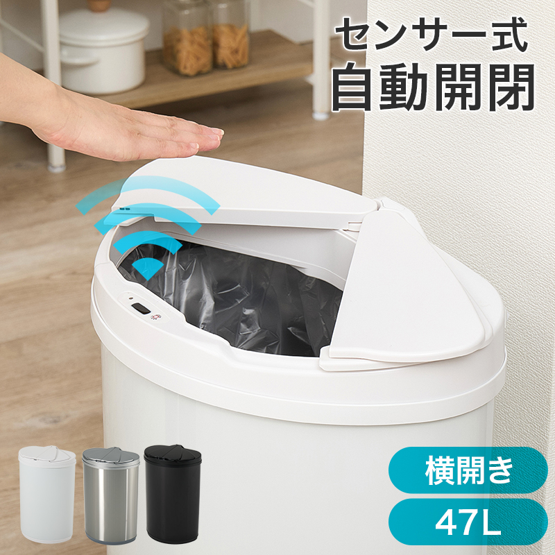【3色展開】幅42〜47.5cm 47L センサー付き自動開閉ゴミ箱 横開きタイプ ブラックorホワイトorシルバー