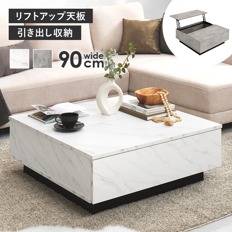 【2色展開】幅90cm 石目調がおしゃれなセンターテーブル リフトアップ天板タイプ マーブルグレーorマーブルホワイト