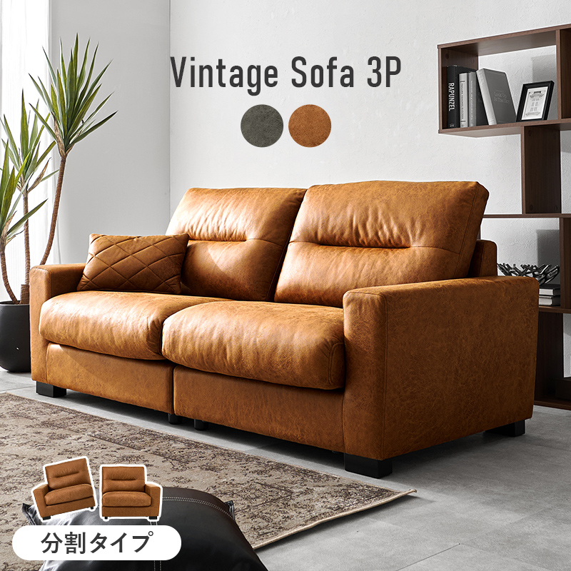 【2色展開】幅180cm 分割もできるヴィンテージ風3人掛けソファ ブラックorライトブラウン