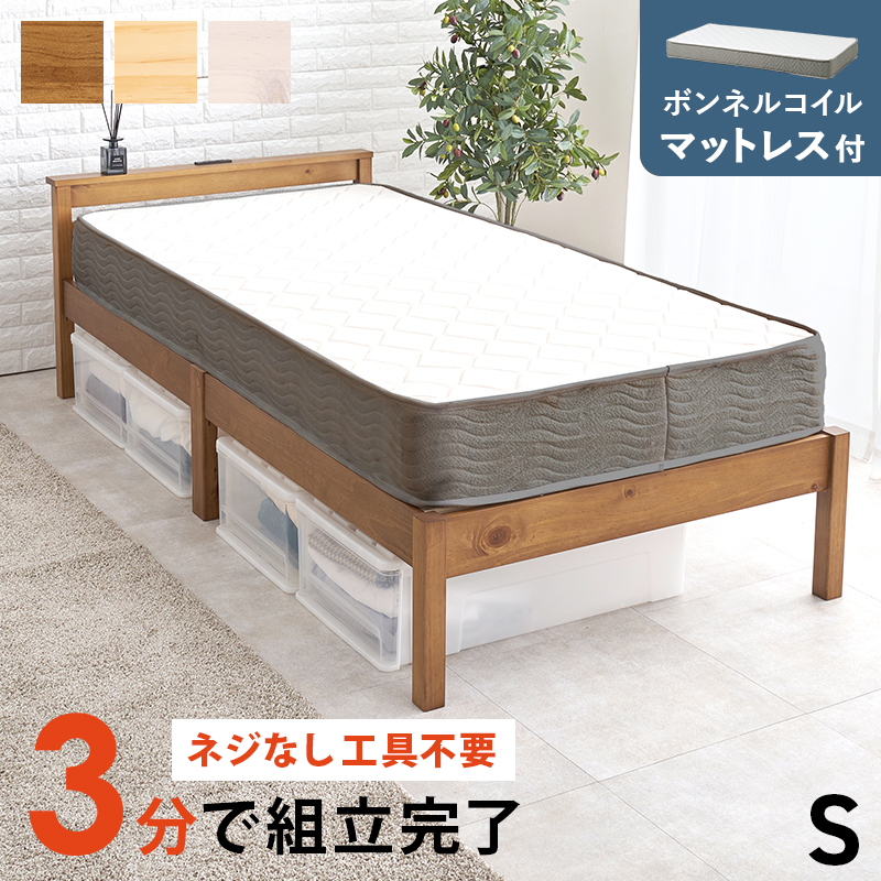 【3色展開】組み立て簡単！コンセントと宮棚がついたシングルベッド ボンネルコイルマットレス付き 耐荷重200㎏ ライトブラウンorプレーンナチュラルorホワイトウォッシュ