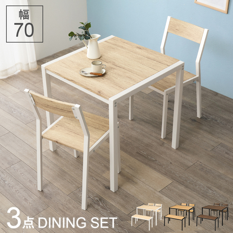 【3色展開】幅70cm 木目調とアイアンフレームのダイニング3点セット ナチュラルホワイトorオークナチュラルorウォルナットブラウン