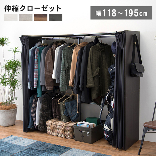 【4色展開】幅118〜195cm カーテン付き伸縮ハンガーラック ダークブラウンorグレーorウォルナットorホワイトウォッシュ