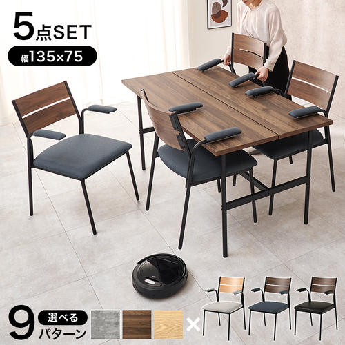 【9通り展開】幅135cm スタイリッシュなダイニング5点セット 肘付きチェアタイプ
