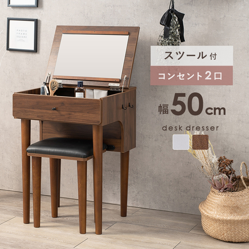【2色展開】幅50cm 簡易デスクとしても使える！スツール付きドレッサー ダークブラウンorホワイト