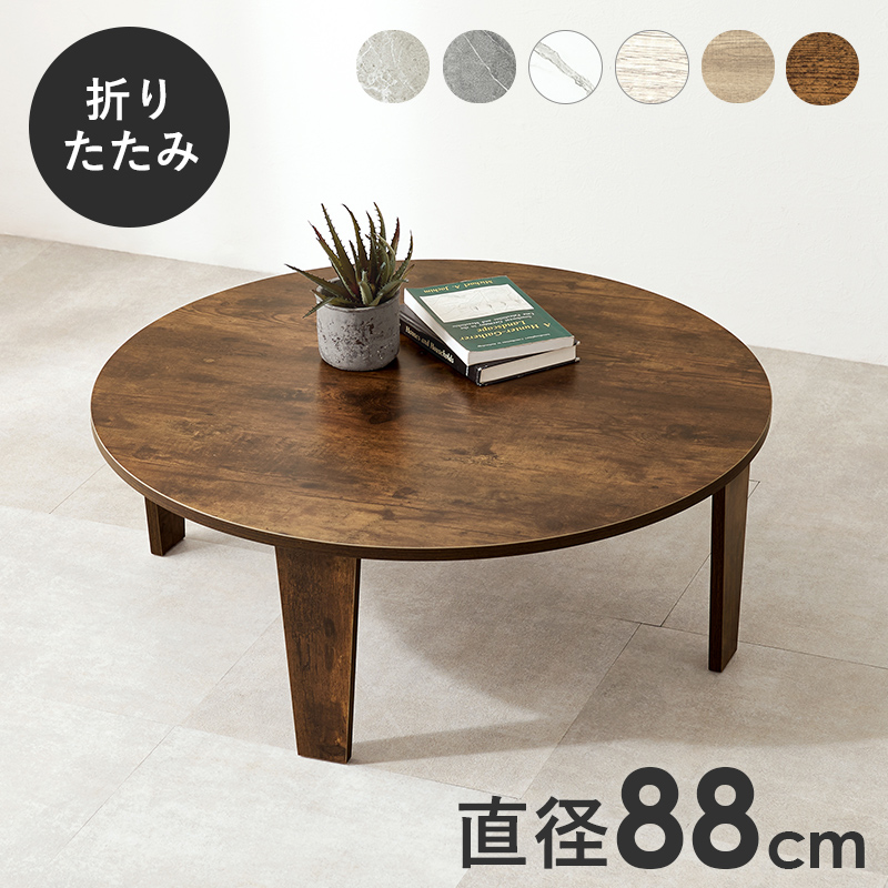 【6色展開】幅88cm 風合いの再現にこだわった円形テーブル ブラウンorナチュラルorホワイトウォッシュorマーブルグレージュorマーブルグレーorマーブルホワイト