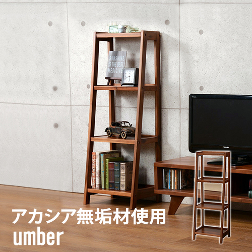 カシアの木目が魅力のオープンシェルフ ラック umberシリーズ