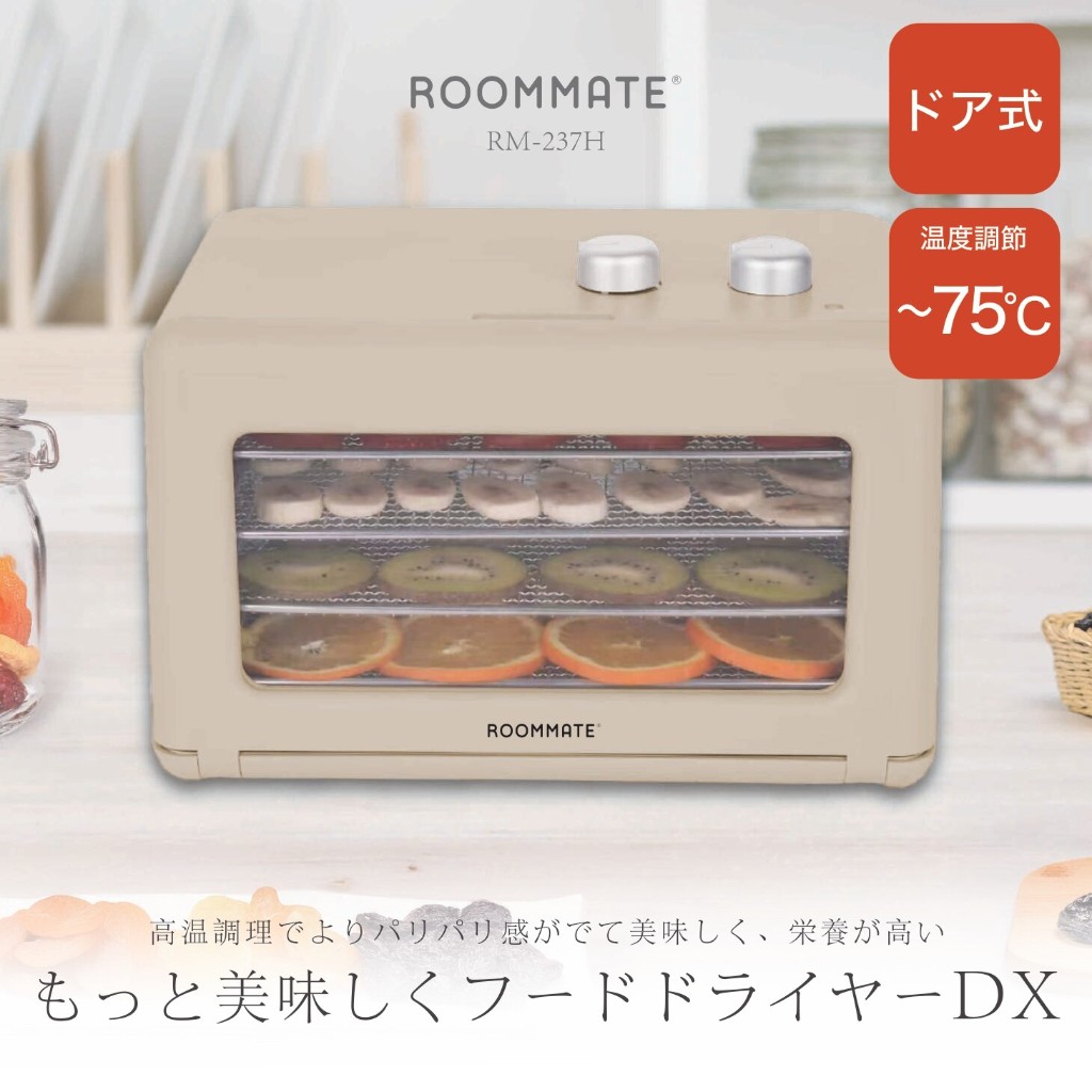 フードドライヤー 食品乾燥機 ドライフルーツメーカー 家庭用 4段 ドア式 温度調節35〜75℃ タイマー付き ROOMMATE RM-237H ベージュ
