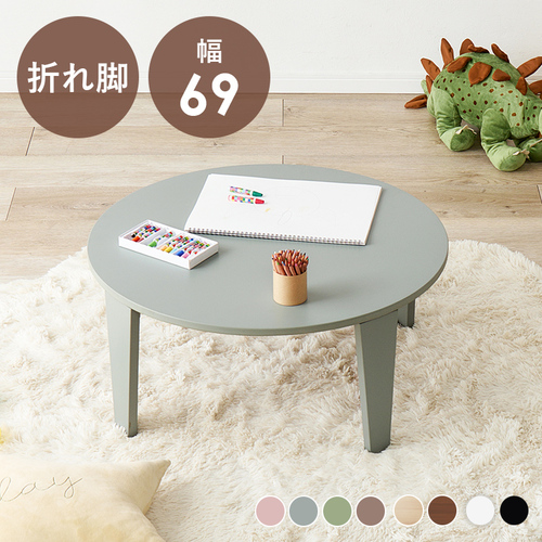 【8色展開】幅69cm コンパクトな折れ脚テーブル 円形タイプ