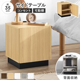 扉付きサイドテーブル 幅35cm コンセント付き
