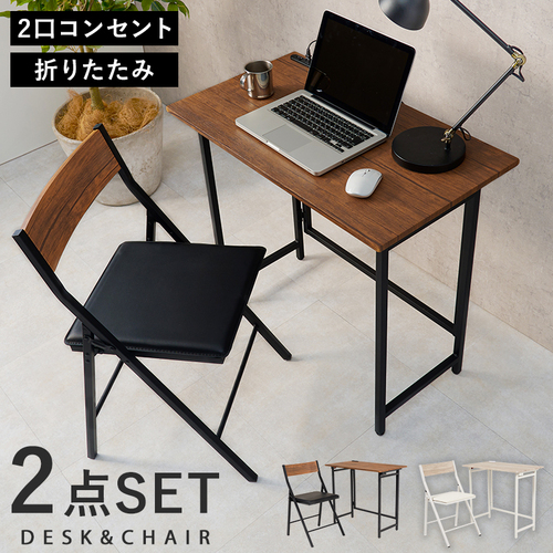 【2色展開】幅80cm 折りたためて便利！デスクチェア2点セット ブラウンorホワイト