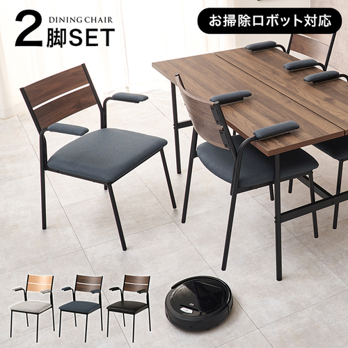 【3色展開】幅50cm スタイリッシュな肘付きチェア 2脚セット ブラウン×ダークグレーorブラウン×ブラックorナチュラル×ライトグレー