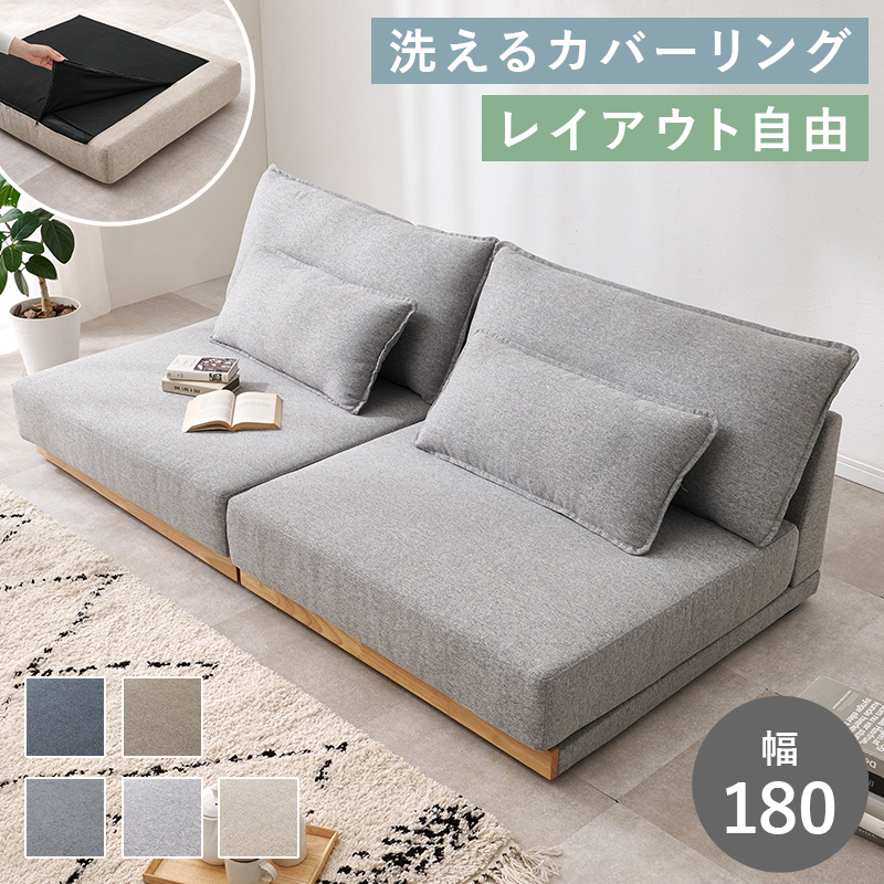 【5色展開】幅180cm あぐらもごろ寝もできちゃう3人掛けローソファ ブラウンorネイビーorベージュorダークグレーorライトグレー