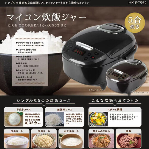 2色展開 マイコン炊飯ジャー 5合炊き HK-RC552 ブラック or ブラウン