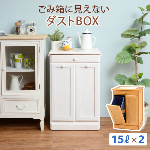【完成品】2色展開 幅47cm ごみ箱に見えないダストボックス 15L×2タイプ ナチュラルorホワイトウォッシュ