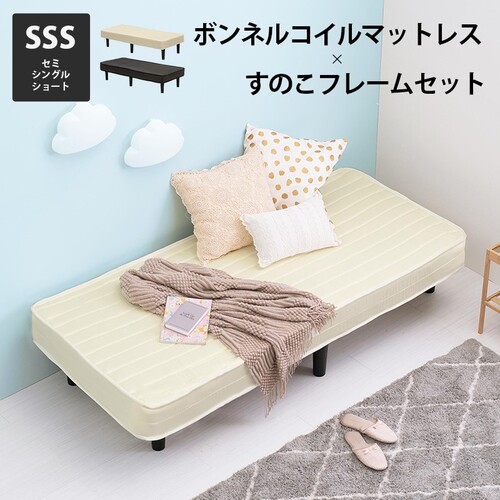 【2色展開】脚付きマットレスベッド セミシングル ショート 幅80×長さ180cm ボンネルコイル 一体型マットレス すのこフレーム コンパクト 一人暮らし アイボリーホワイトorブラック