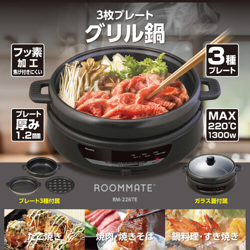 【3枚プレート付き】1台で多彩な料理が楽しめる!グリル鍋 RM-226TE ブラック