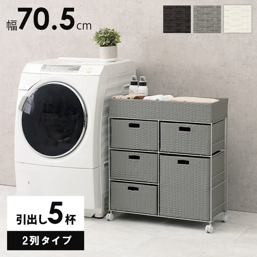 【3色展開】幅70.5cm ラタン調ランドリーラック ダークブラウンorホワイトorグレー