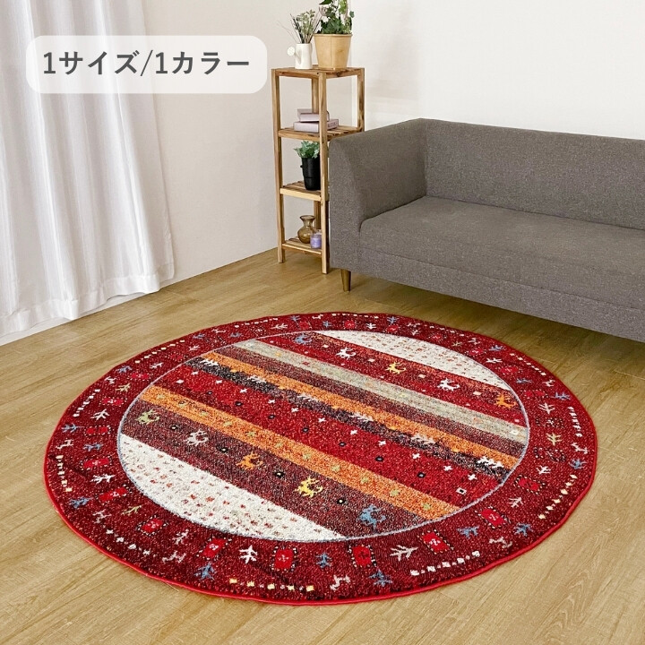 【160cm×160cm】ウィルトン織 ラグ レッド系 円形