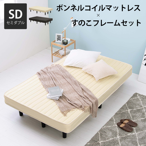【2色展開】幅120cm ボンネルコイルマットレスとすのこフレームのセット セミダブルサイズ ブラックorアイボリーホワイト
