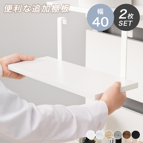 【6色展開】幅40cm用 突っ張りウォールラック専用追加棚板2枚セット ブラウン×ブラックorナチュラル×ホワイトorホワイト×ホワイトorブラック×ブラックorグレー×ブラックorマーブルホワイト×ホワイト
