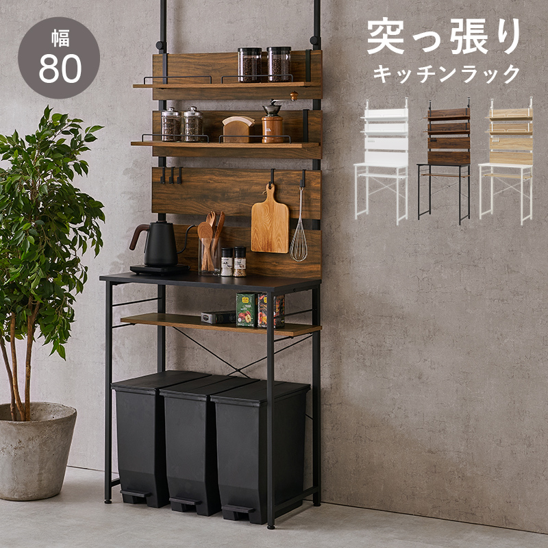 【3色展開】幅80cm 突っ張るだけ！ウォールごみ箱上ラック ブラウンorナチュラルorホワイト