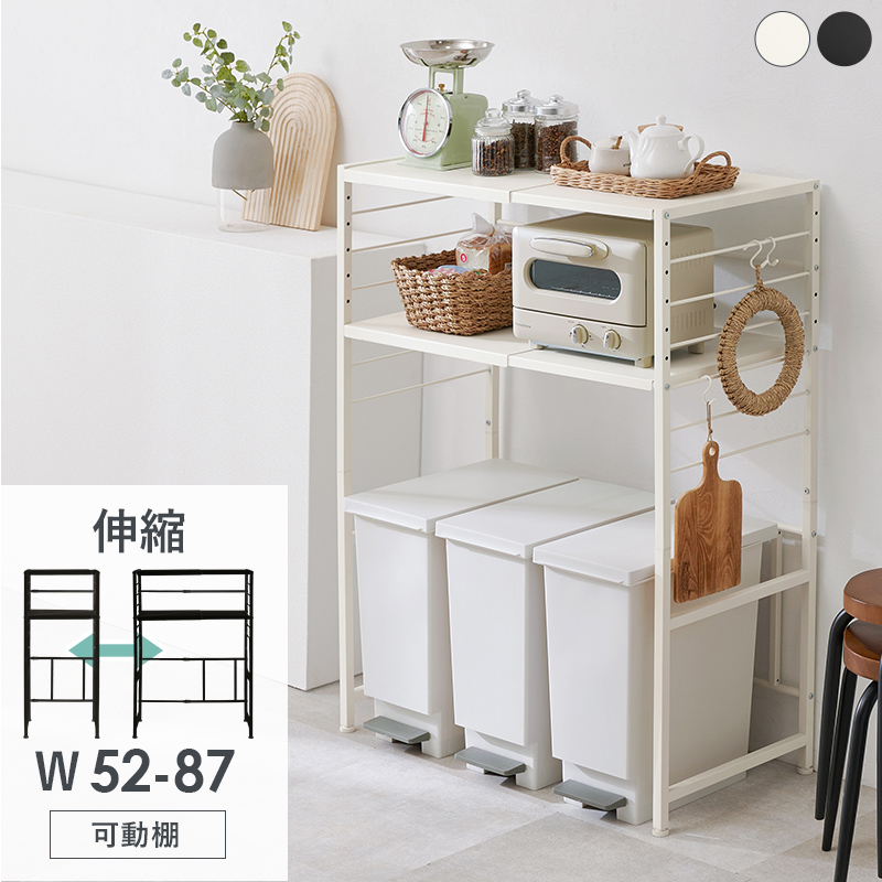 【2色展開】幅52〜87cm 伸縮ごみ箱上キッチンラック オープンタイプ ブラックorホワイト