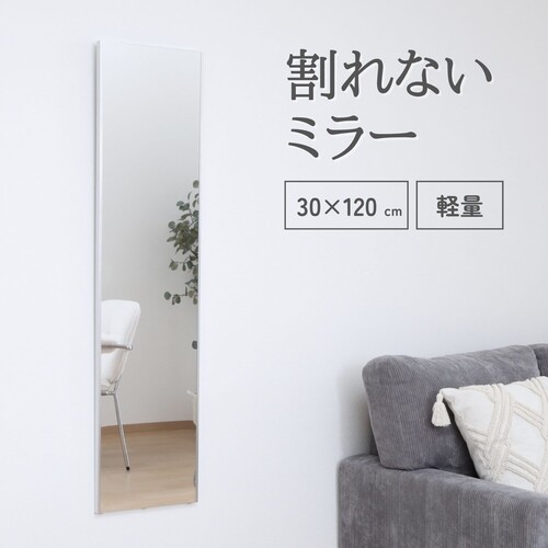 【軽量】フレームが目立たないスッキリデザイン 割れないミラー 30cm×120cm