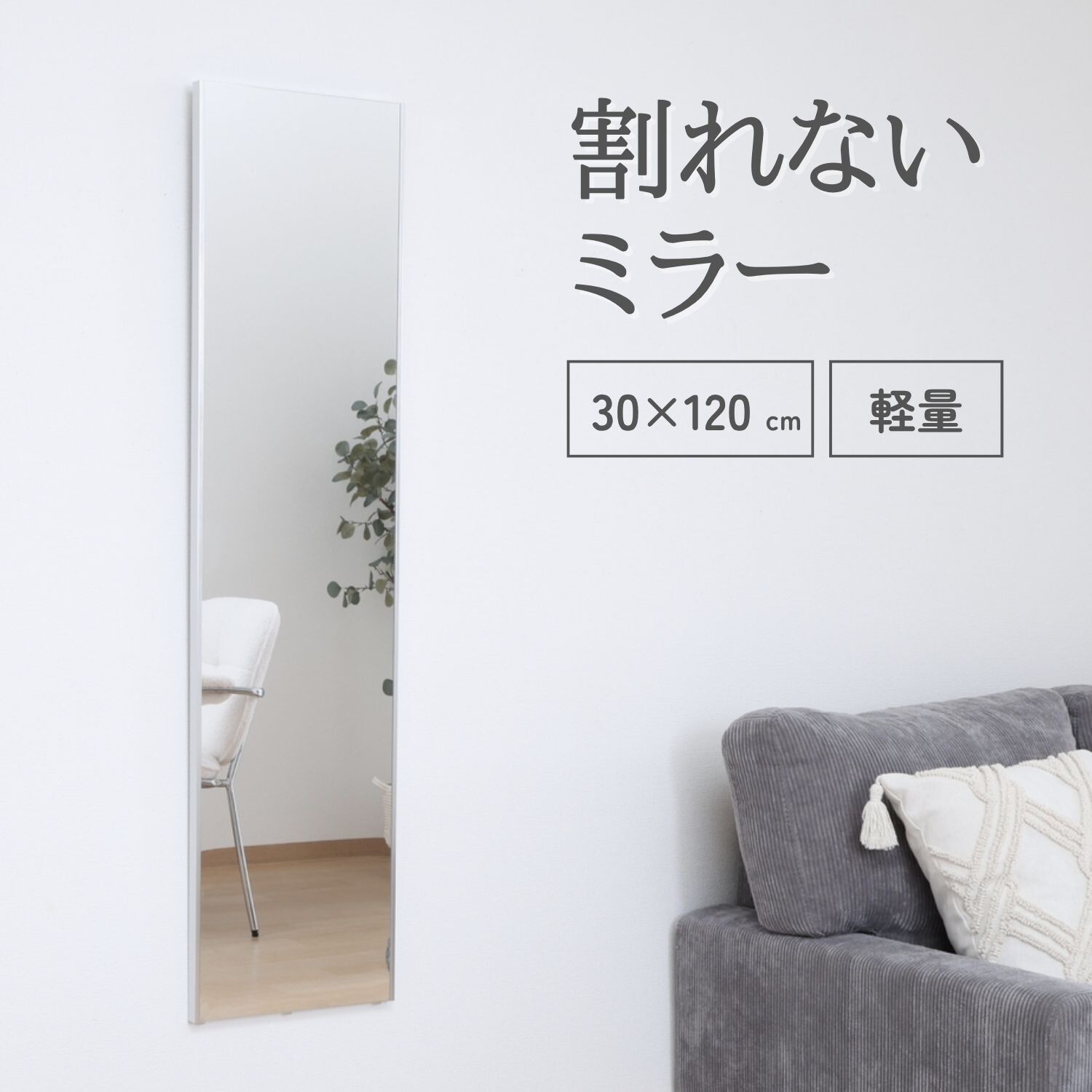【軽量】フレームが目立たないスッキリデザイン 割れないミラー 30cm×120cm