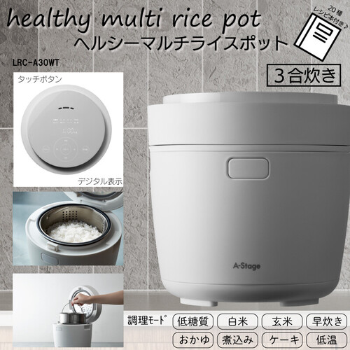 【3合焚き】ヘルシーマルチライスポット 炊飯器 玄米 おかゆ 煮込み ケーキ ホワイト