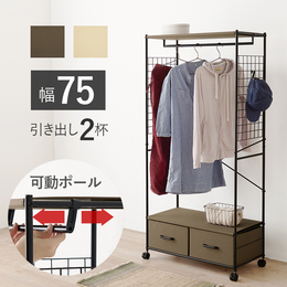 引き出し付きハンガーラック 幅75cm
