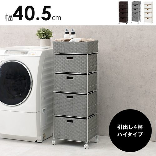 【3色展開】幅40.5cmハイタイプ ラタン調ランドリーラック ダークブラウンorホワイトorグレー